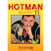 ホットマン 11巻
