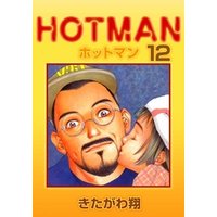 ホットマン 12巻