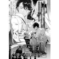 ひかりtvブック 皇子と王子 愛の物語 イラスト入り ひかりtvブック ひかりtvブック 皇子と王子 愛の物語 イラスト入り ひかりtvブック