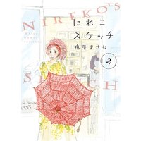 ひかりtvブック にれこスケッチ 2 電子限定特典付 ひかりtvブック ひかりtvブック にれこスケッチ 2 電子限定特典付 ひかりtvブック