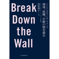 ブレイクダウン・ザ・ウォール Break Down the Wall 環境、組織、年齢の壁を破る
