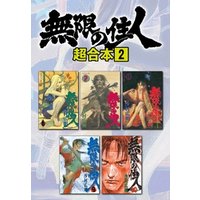 ひかりtvブック 無限の住人 超合本版 ６ ひかりtvブック