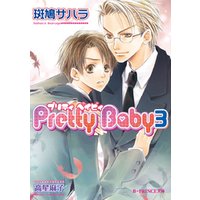 Pretty Baby 3【イラスト入り】