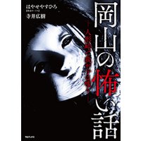 ひかりtvブック 岡山の怖い話 人形峠で我が子は嗤う ひかりtvブック