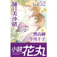 小説花丸 Vol.52