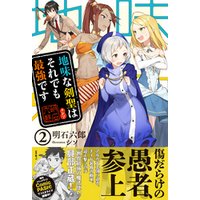 ひかりtvブック 地味な剣聖はそれでも最強です 電子版特典付 ２ ひかりtvブック