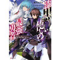 ひかりtvブック 漆黒使いの最強勇者２ 仲間全員に裏切られたので最強の魔物と組みます ひかりtvブック