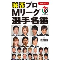 麻雀プロＭリーグ選手名鑑