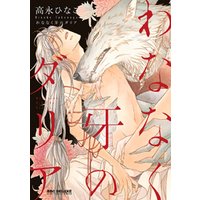 わななく牙のダリア【電子限定かきおろし付】