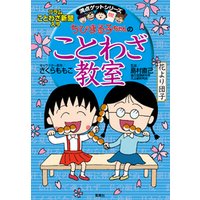 ひかりtvブック 満点ゲットシリーズ ちびまる子ちゃんのことわざ教室 ひかりtvブック