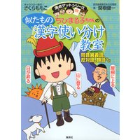 ひかりtvブック 満点ゲットシリーズ ちびまる子ちゃんの似たもの漢字使い分け教室 ひかりtvブック
