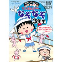 ひかりtvブック 満点ゲットシリーズ ちびまる子ちゃんのなぞなぞ３年生 ひかりtvブック