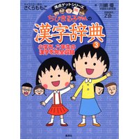 満点ゲットシリーズ　ちびまる子ちゃんの漢字辞典（３）