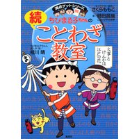 ひかりtvブック 満点ゲットシリーズ ちびまる子ちゃんの続ことわざ教室 ひかりtvブック