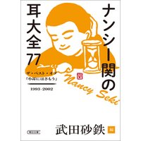 ひかりtvブック ナンシー関の耳大全77 ザ ベスト オブ 小耳にはさもう 1993 02 ひかりtvブック