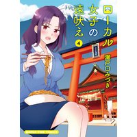 ひかりtvブック ローカル女子の遠吠え 電子限定版 6巻 ひかりtvブック ひかりtvブック ローカル女子の遠吠え 電子限定版 6巻 ひかりtvブック