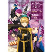 ひかりtvブック 小説 本好きの下剋上 司書になるためには手段を選んでいられません 貴族院外伝 一年生 ひかりtvブック