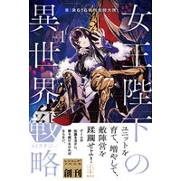 ひかりtvブック 女王陛下の異世界戦略 １ ひかりtvブック