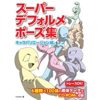 ひかりtvブック スーパーデフォルメポーズ集 キャラバリエーション編 ひかりtvブック