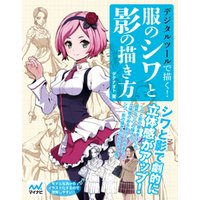 ひかりtvブック デジタルツールで描く 服のシワと影の描き方 ひかりtvブック