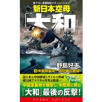 新日本空母「大和」（3）米艦隊襲来！国防軍の激闘