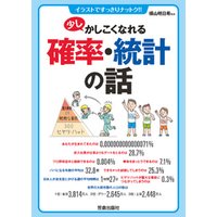 ひかりtvブック 少しかしこくなれる確率 統計の話 ひかりtvブック