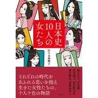 ひかりtvブック 日本史10人の女たち ひかりtvブック