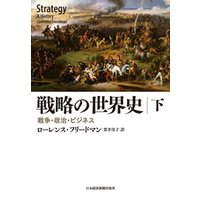 戦略の世界史 戦争・政治・ビジネス