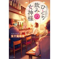 ひかりtvブック ひとり飲みの女神様 ２杯目 ひかりtvブック