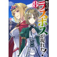 ひかりtvブック 野生のラスボスが現れた 3 ひかりtvブック