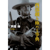 ひかりtvブック 西部劇を極める事典 ひかりtvブック