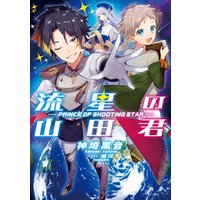 ひかりtvブック 流星の山田君 １ ひかりtvブック