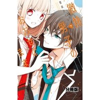 ひかりtvブック 微熱男子のおおせのまま 分冊版 ５ ひかりtvブック