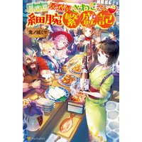 ひかりtvブック 異世界居酒屋さわこさん細腕繁盛記 ひかりtvブック