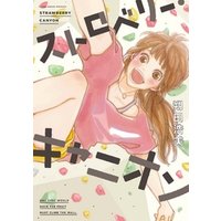 ひかりtvブック ストロベリー キャニオン 1 ひかりtvブック ひかりtvブック ストロベリー キャニオン 1 ひかりtvブック