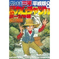 ひかりtvブック 釣りキチ三平 平成版 ８ 三平ｉｎカムチャツカ ミーシャ編 ひかりtvブック