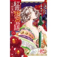 ひかりtvブック 紅霞後宮物語 小玉伝 ８ ひかりtvブック