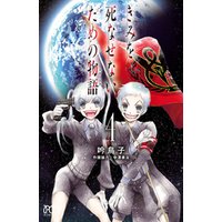 ひかりtvブック きみを死なせないための物語 1 ひかりtvブック ひかりtvブック きみを死なせないための物語 1 ひかりtvブック