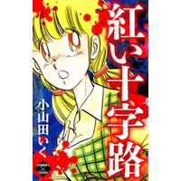 ひかりtvブック 紅い十字路 ひかりtvブック ひかりtvブック 紅い十字路 ひかりtvブック