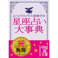 ムーン・プリンセス妃弥子の星座占い大事典【分冊版】