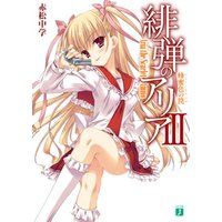 ひかりtvブック 緋弾のアリア Iii 蜂蜜色の罠 ひかりtvブック ひかりtvブック 緋弾のアリア Iii 蜂蜜色の罠 ひかりtvブック