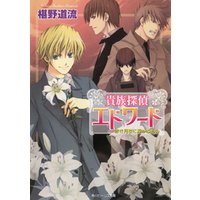 ひかりtvブック 貴族探偵エドワード 赤き月夜に浮かぶもの ひかりtvブック
