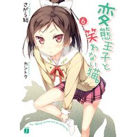 ひかりtvブック 変態王子と笑わない猫 6 ひかりtvブック