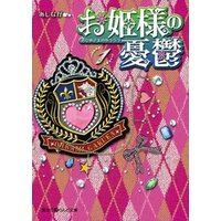 ひかりtvブック お姫様の憂鬱 1 ひかりtvブック