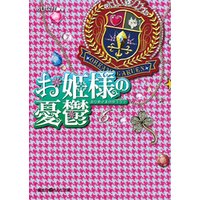 ひかりtvブック お姫様の憂鬱 6 ひかりtvブック