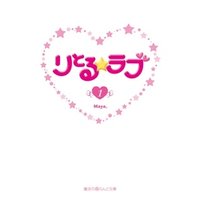 ひかりtvブック りとる ラブ 1 ひかりtvブック