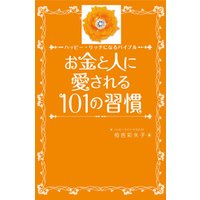 ひかりtvブック お金と人に愛される101の習慣 ひかりtvブック