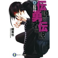 ひかりtvブック 伝説の勇者の伝説8 行方知れずの恩知らず ひかりtvブック ひかりtvブック 伝説の勇者の伝説8 行方知れずの恩知らず ひかりtvブック