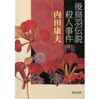 ひかりtvブック 後鳥羽伝説殺人事件 ひかりtvブック