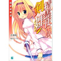ひかりtvブック 精霊使いの剣舞 4 精霊剣舞祭 ひかりtvブック ひかりtvブック 精霊使いの剣舞 4 精霊剣舞祭 ひかりtvブック